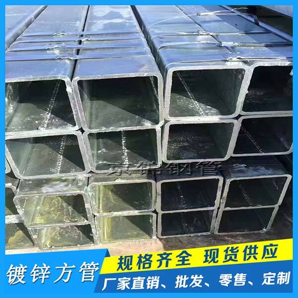 廣東熱鍍鋅方管推出下期價格政策 廣東熱鍍鋅方管推出下期價格政策