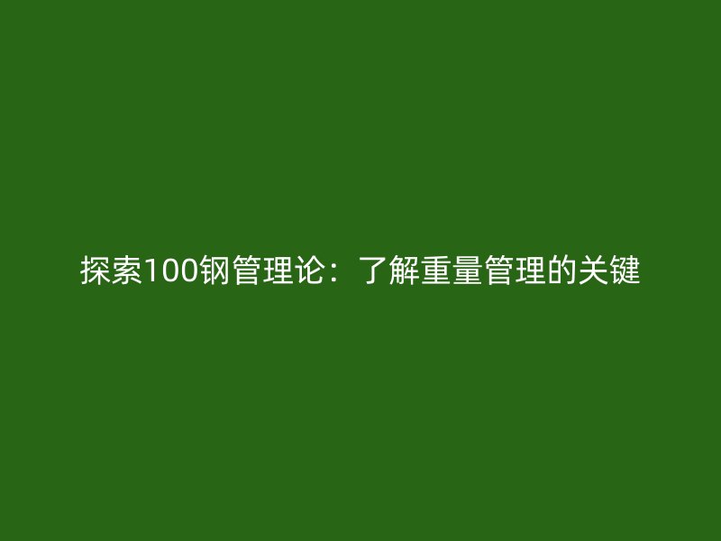 探索100鋼管理論：了解重量管理的關鍵
