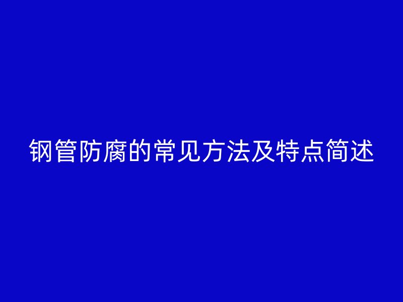 鋼管防腐的常見方法及特點簡述
