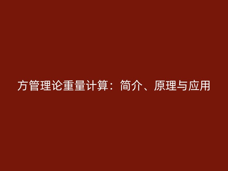 方管理論重量計算：簡介、原理與應(yīng)用