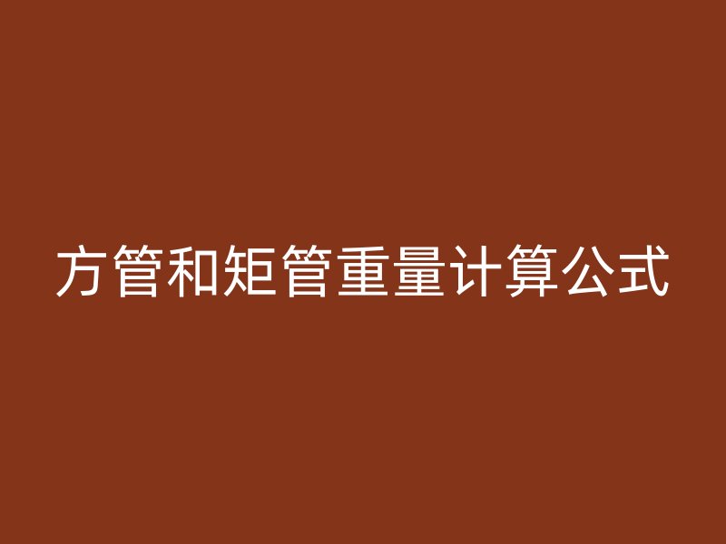 方管和矩管重量計算公式