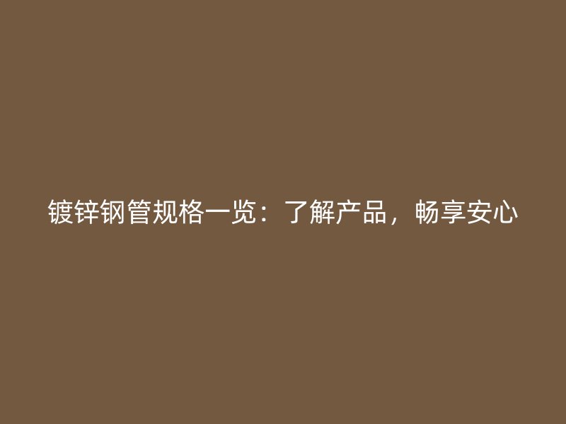 鍍鋅鋼管規格一覽：了解產品，暢享安心
