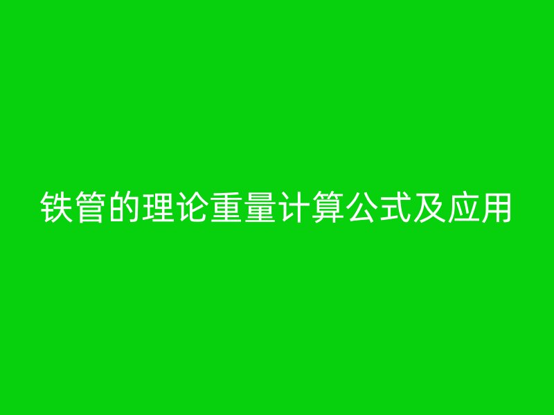 鐵管的理論重量計算公式及應(yīng)用