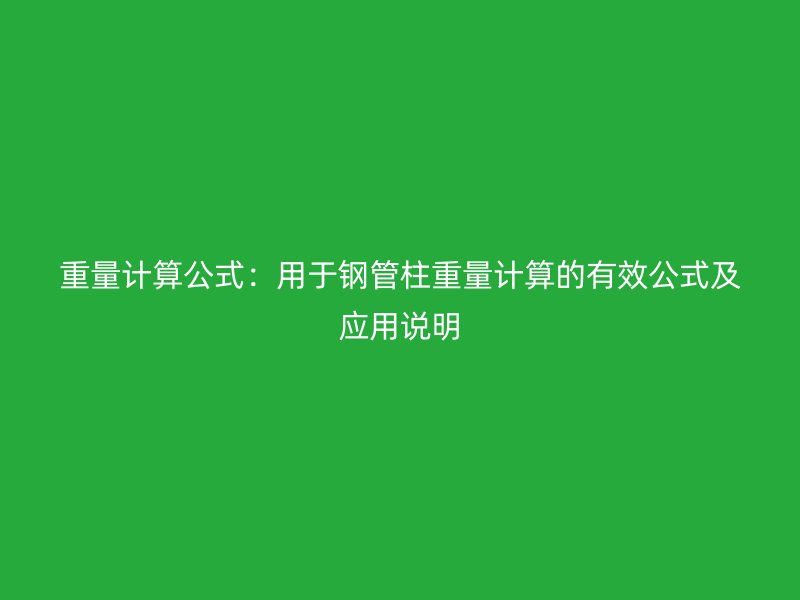 重量計算公式：用于鋼管柱重量計算的有效公式及應用說明