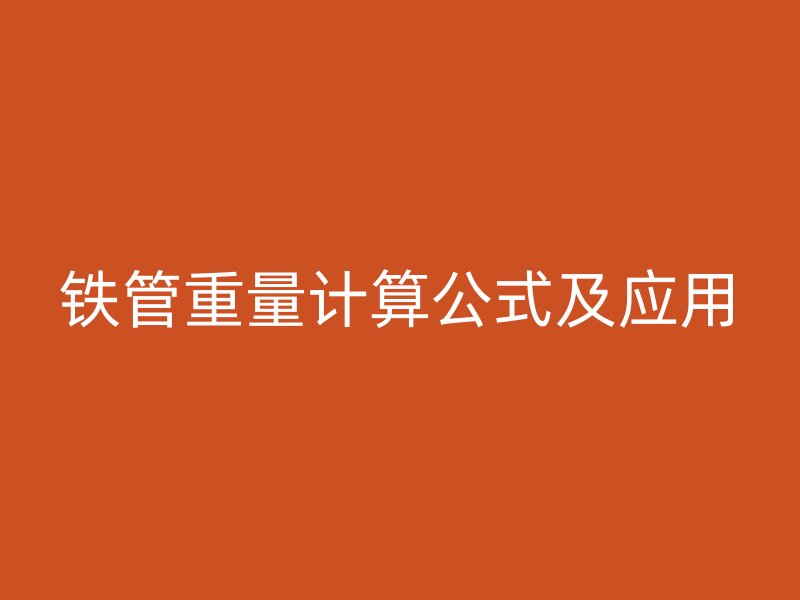 鐵管重量計算公式及應(yīng)用