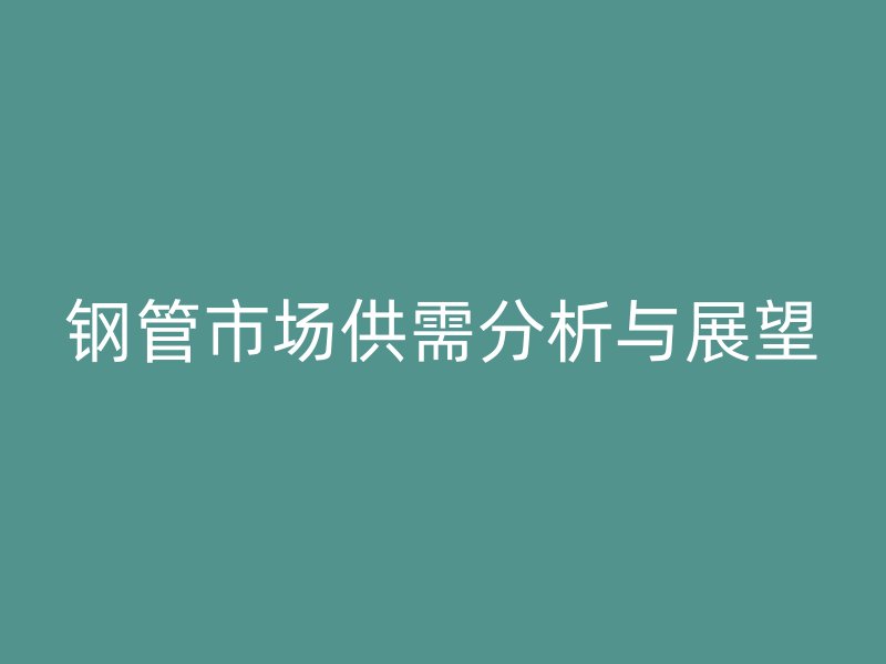 鋼管市場供需分析與展望