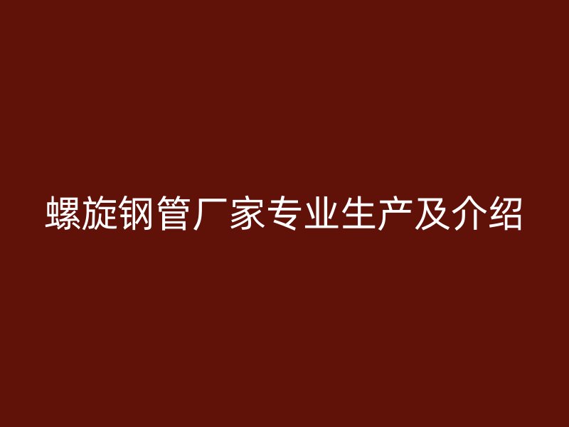 螺旋鋼管廠家專業生產及介紹