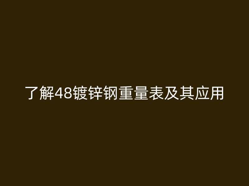 了解48鍍鋅鋼重量表及其應用