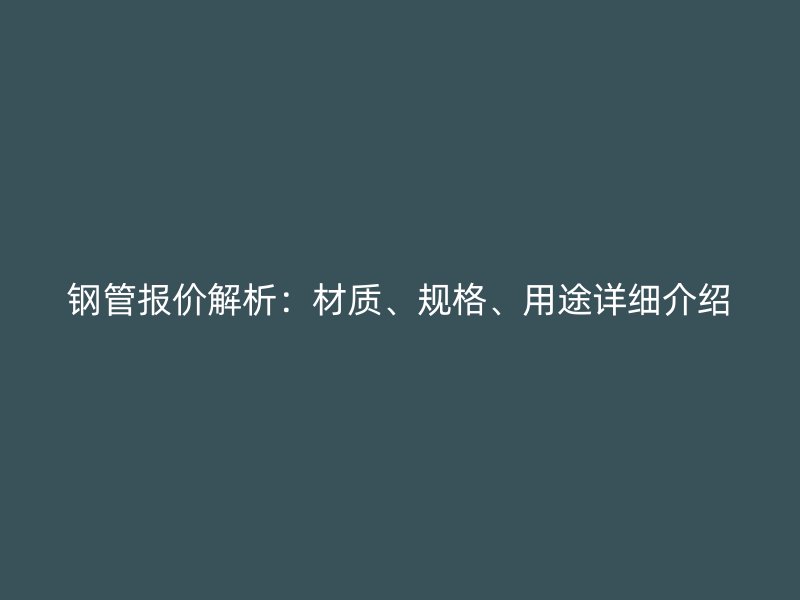鋼管報價解析：材質、規格、用途詳細介紹