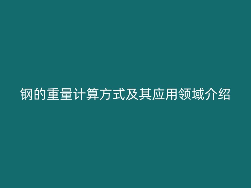 鋼的重量計算方式及其應用領域介紹