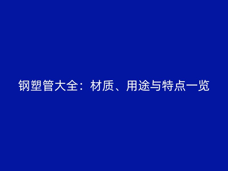 鋼塑管大全：材質、用途與特點一覽