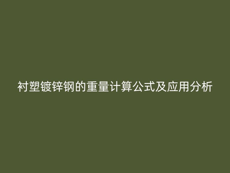 襯塑鍍鋅鋼的重量計算公式及應(yīng)用分析