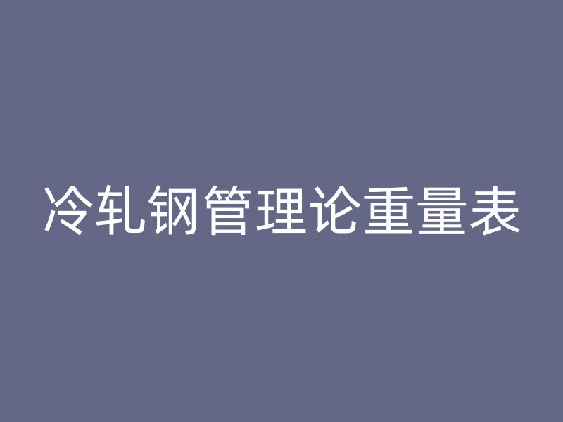 冷軋鋼管理論重量表