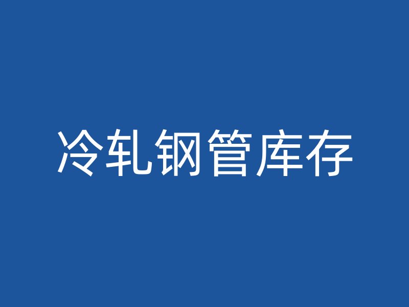 冷軋鋼管庫存