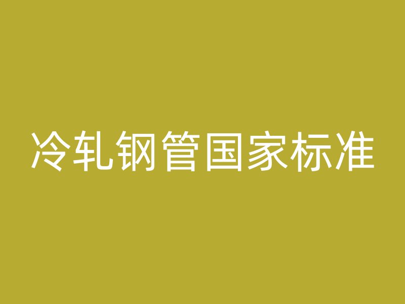 冷軋鋼管國家標準