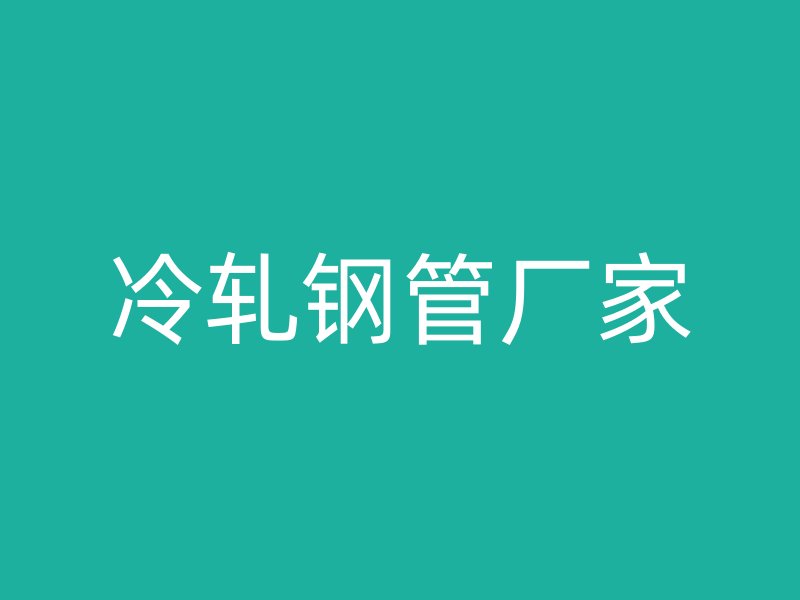 冷軋鋼管廠家