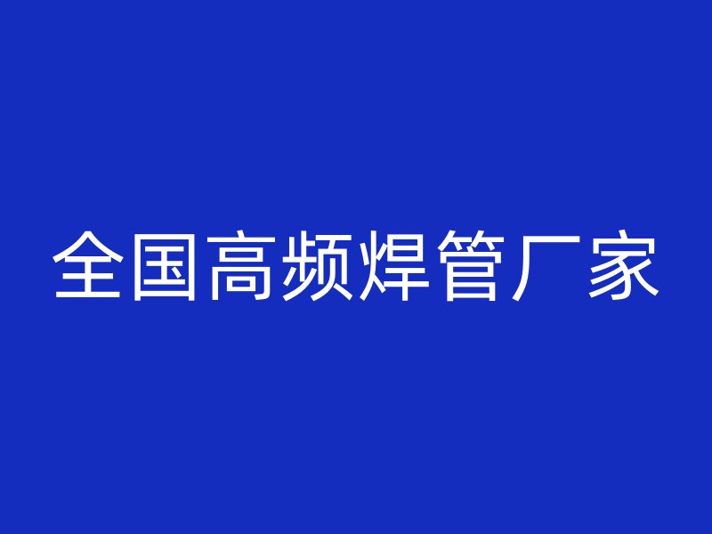 全國高頻焊管廠家