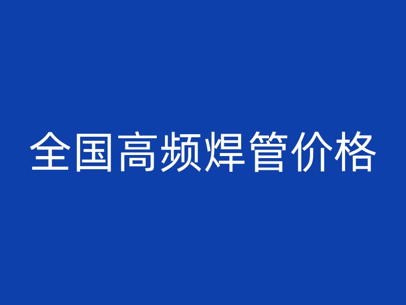 全國高頻焊管價格