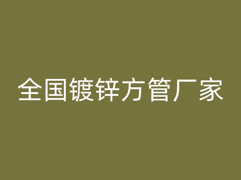 全國鍍鋅方管廠家