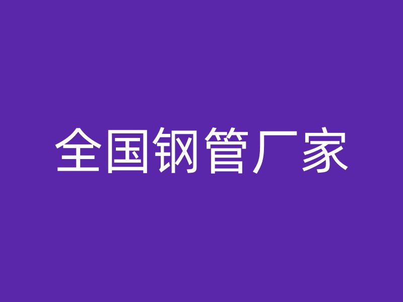 全國鋼管廠家