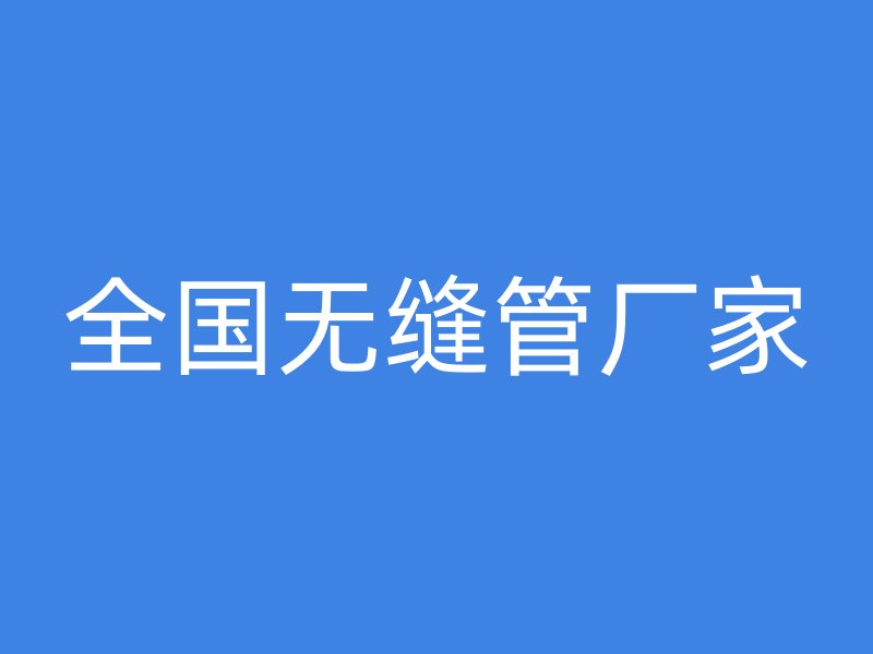 全國無縫管廠家