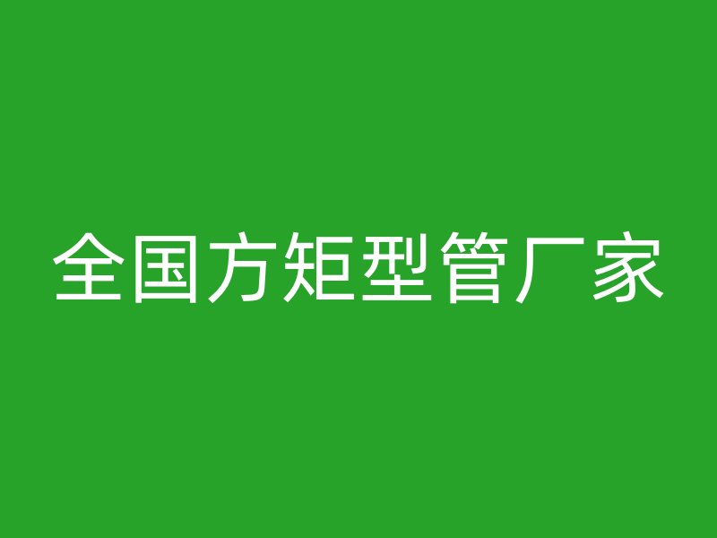 全國方矩型管廠家