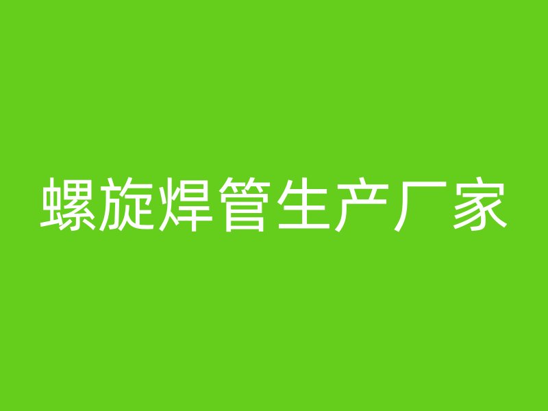 螺旋焊管生產廠家