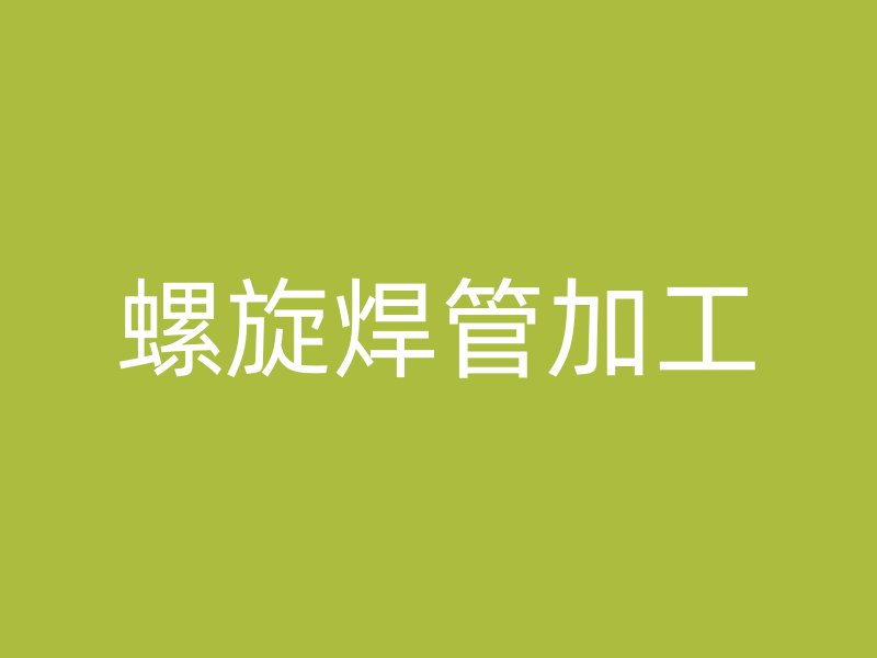 螺旋焊管加工
