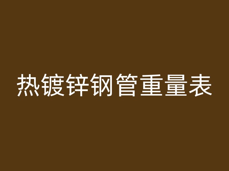 熱鍍鋅鋼管重量表