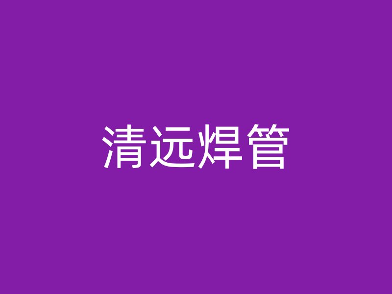 清遠焊管