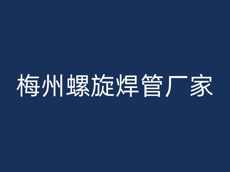 梅州螺旋焊管廠家