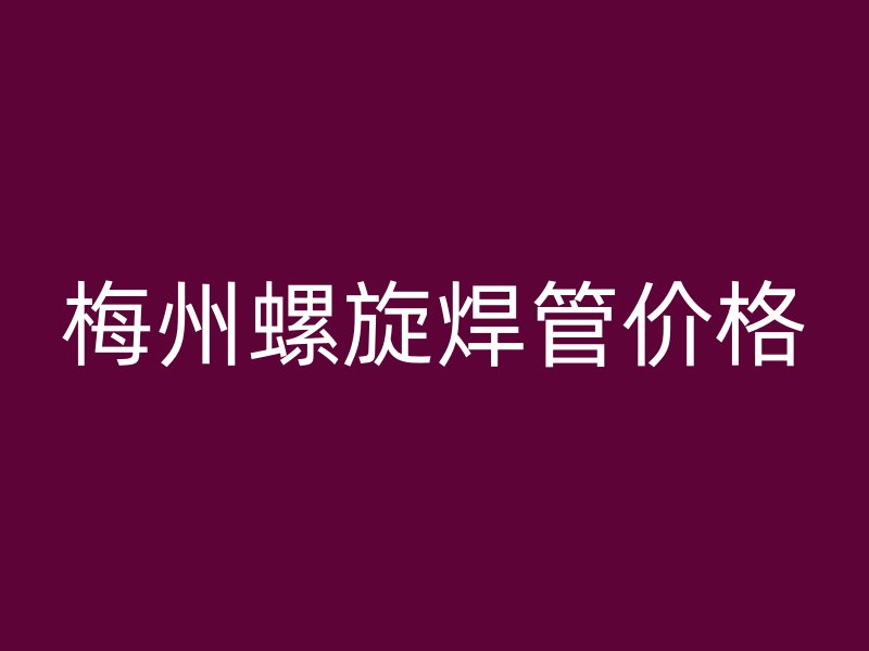 梅州螺旋焊管價格