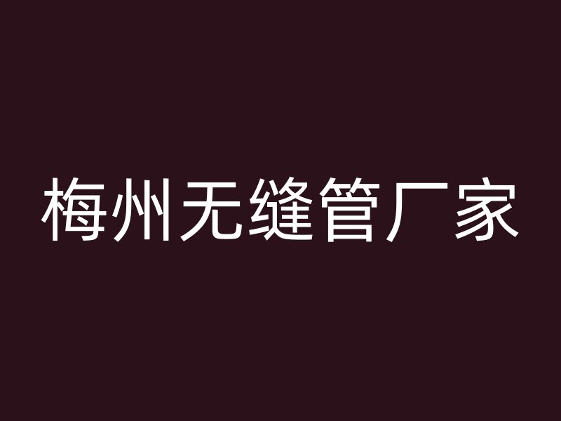 梅州無縫管廠家