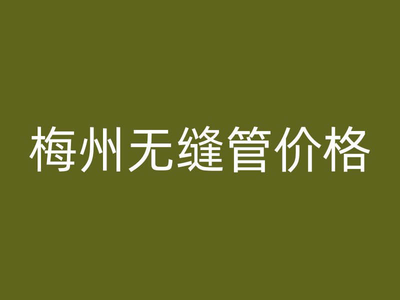 梅州無縫管價格
