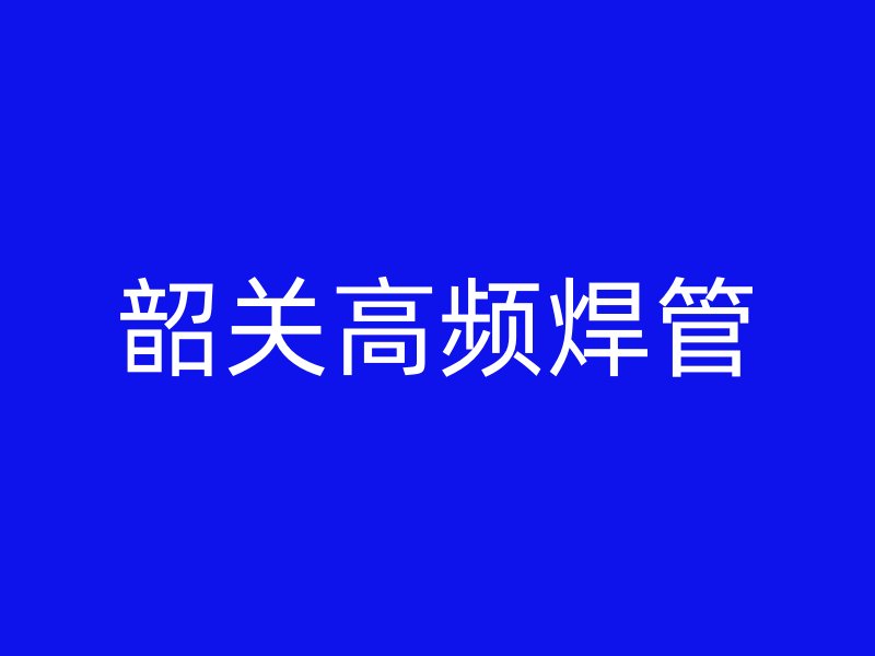 韶關高頻焊管