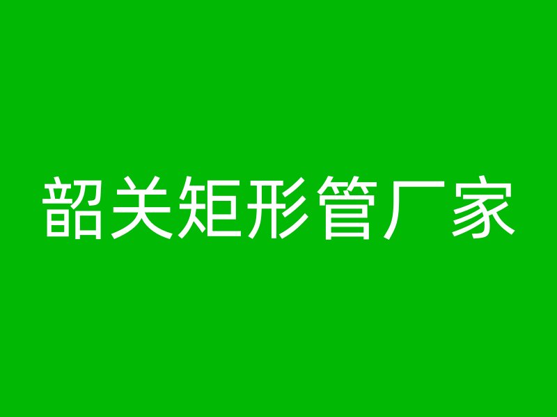 韶關矩形管廠家