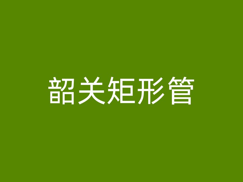 韶關矩形管