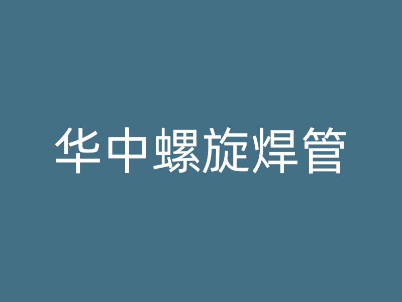 華中螺旋焊管