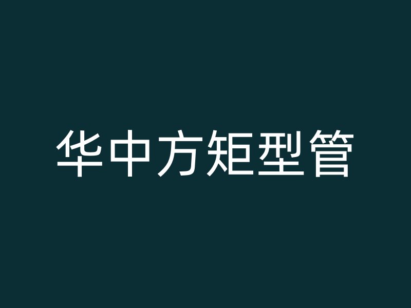 華中方矩型管