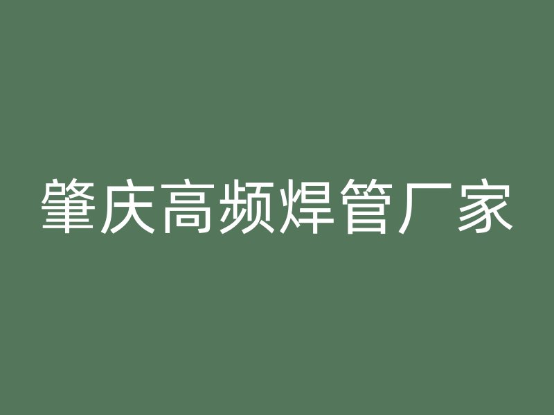 肇慶高頻焊管廠家