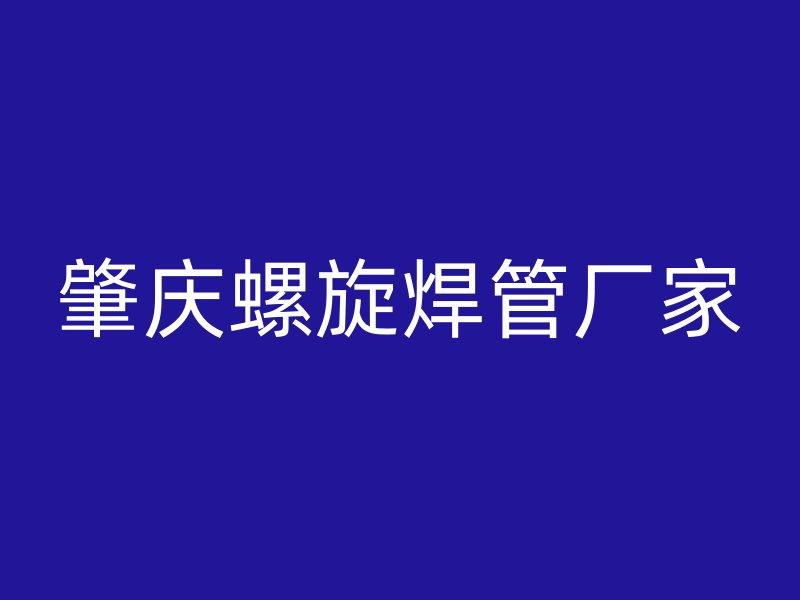 肇慶螺旋焊管廠家