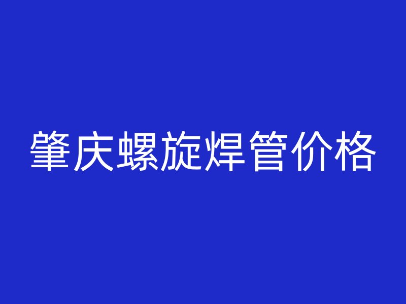 肇慶螺旋焊管價格