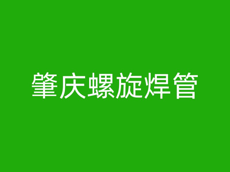 肇慶螺旋焊管