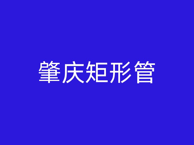 肇慶矩形管