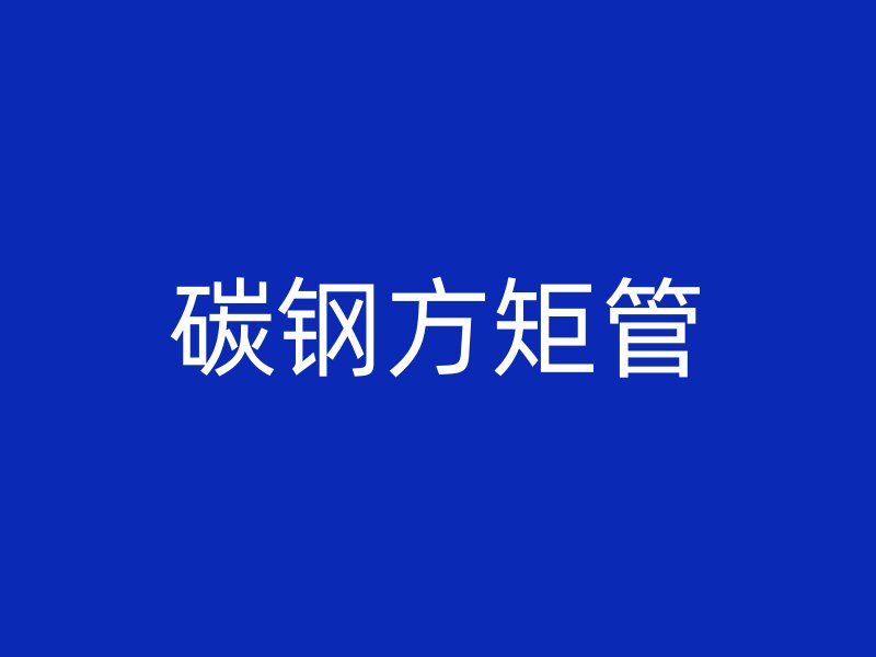 碳鋼方矩管