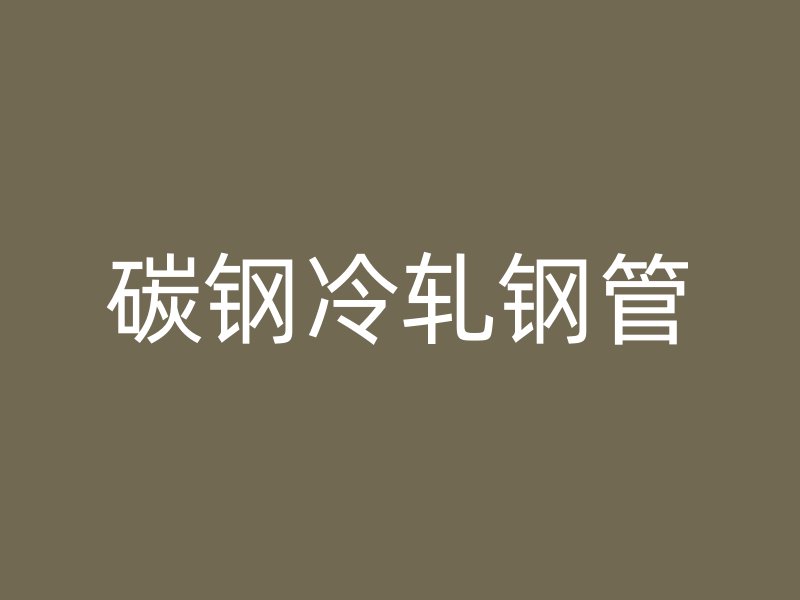 碳鋼冷軋鋼管