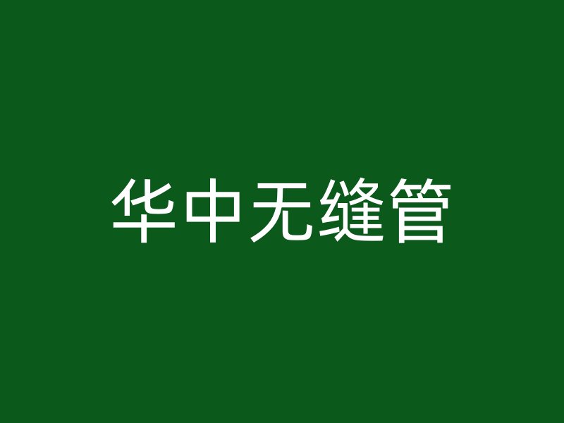 華中無縫管