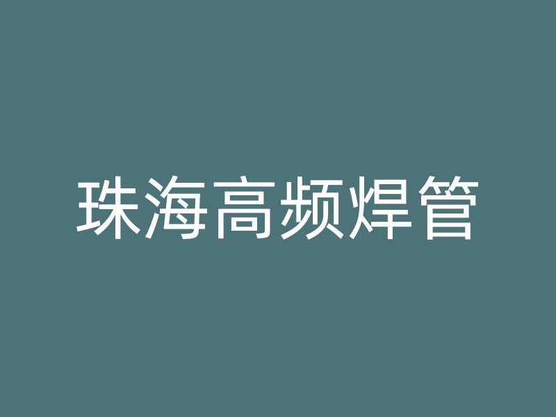 珠海高頻焊管