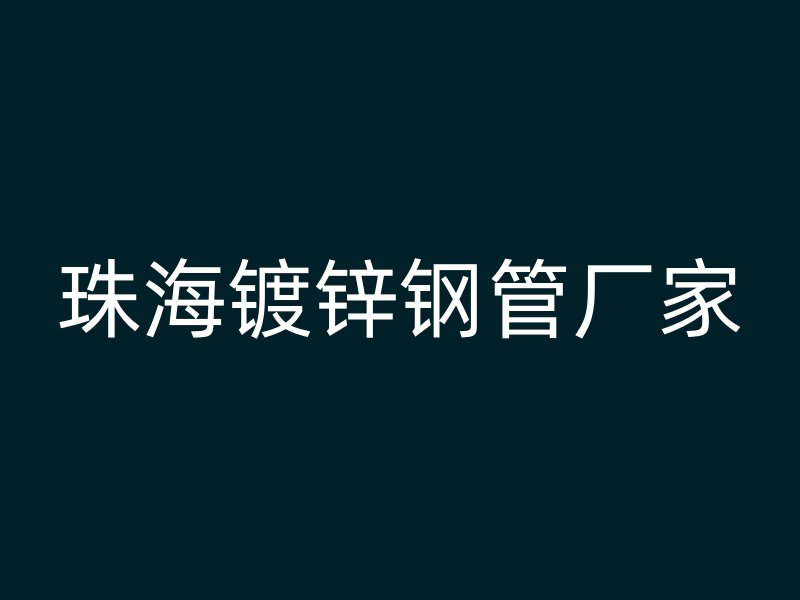珠海鍍鋅鋼管廠家