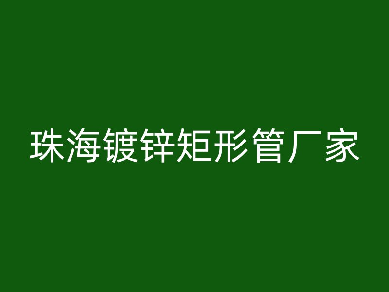 珠海鍍鋅矩形管廠家